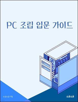 PC 조립 입문 가이드