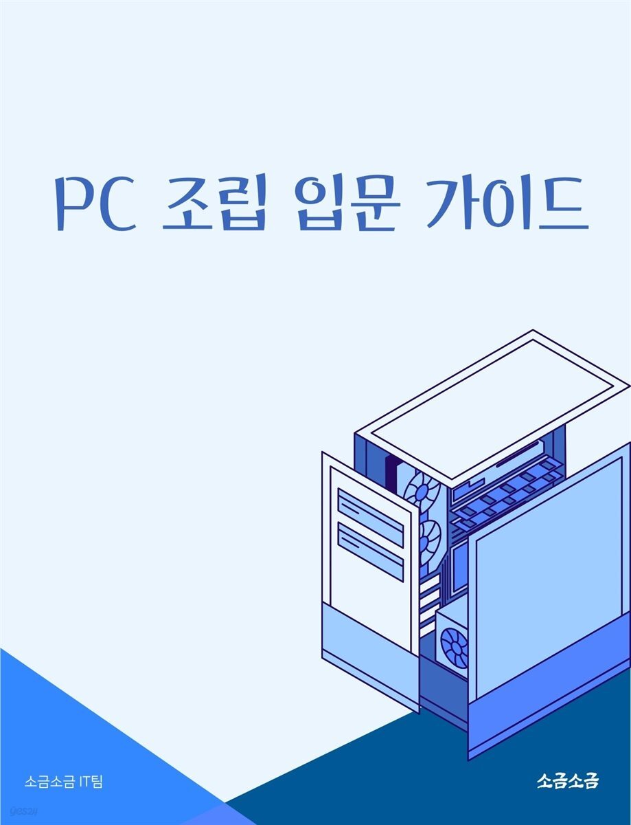 PC 조립 입문 가이드