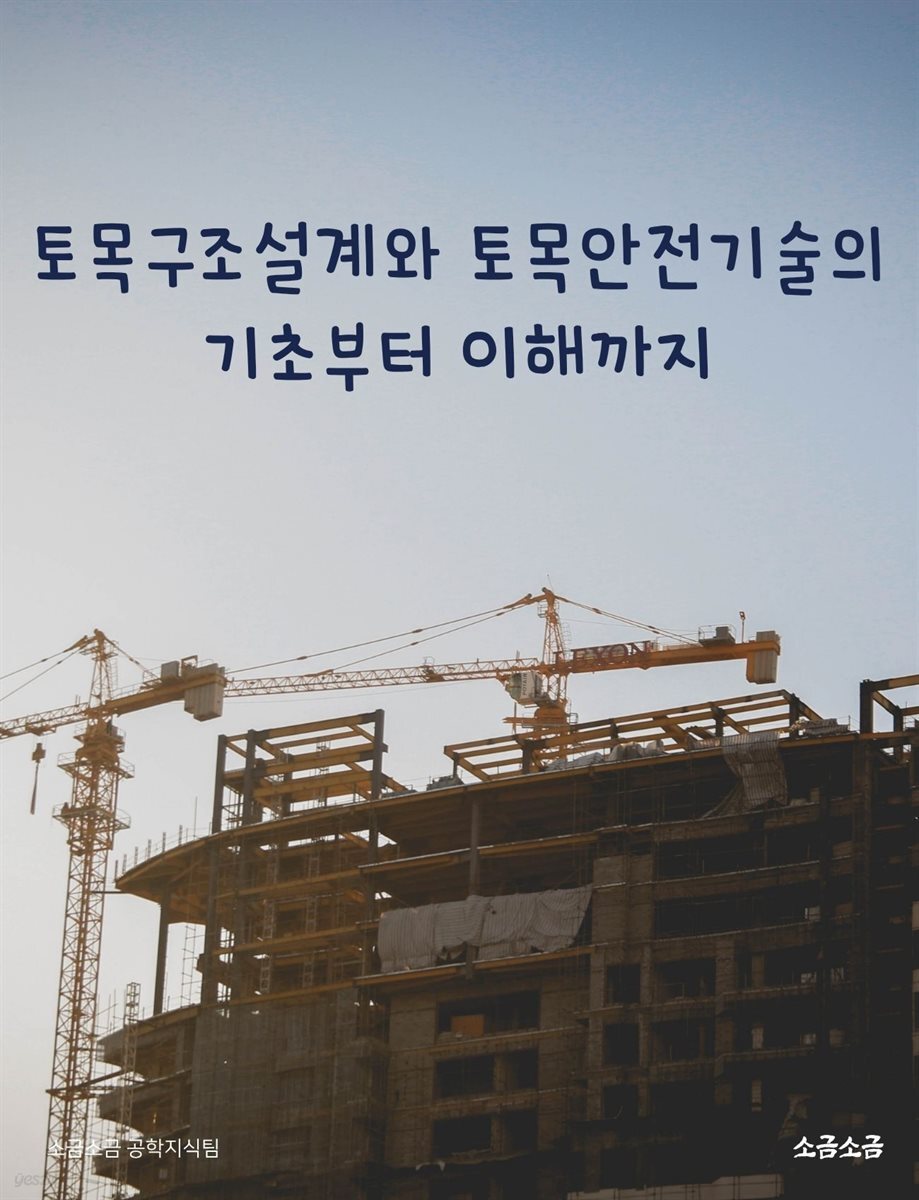 토목구조설계와 토목안전기술의 기초부터 이해까지