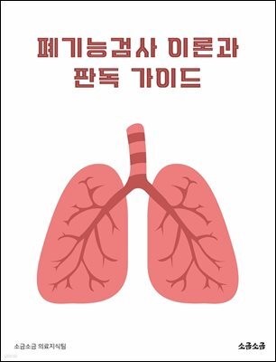 폐기능검사 이론과 판독 가이드