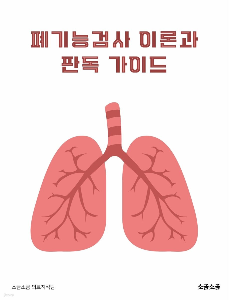 폐기능검사 이론과 판독 가이드