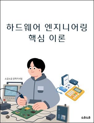 하드웨어 엔지니어링 핵심 이론