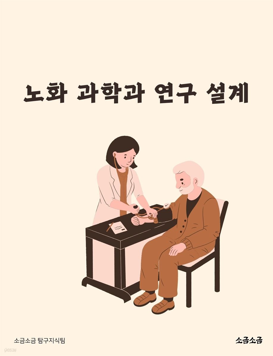 노화 과학과 연구 설계