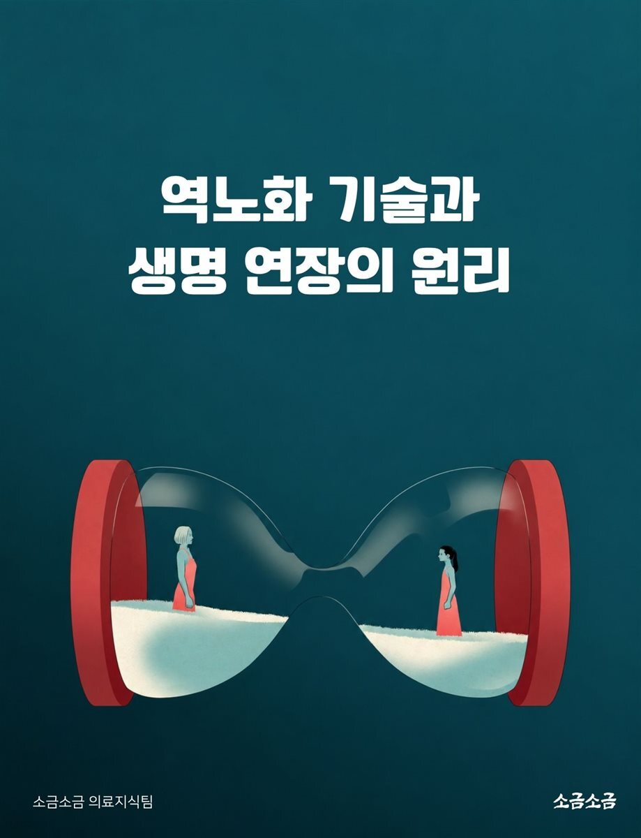 역노화 기술과 생명 연장의 원리