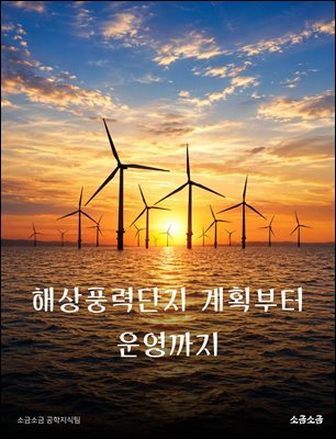 해상풍력단지 계획부터 운영까지