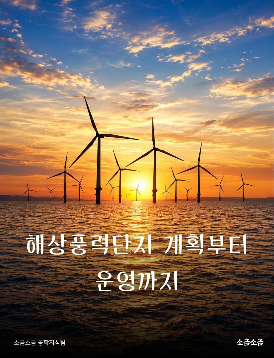 해상풍력단지 계획부터 운영까지