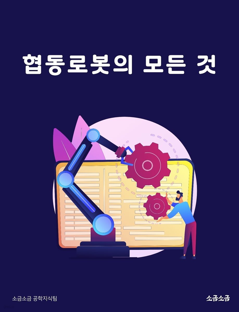 협동로봇의 모든 것