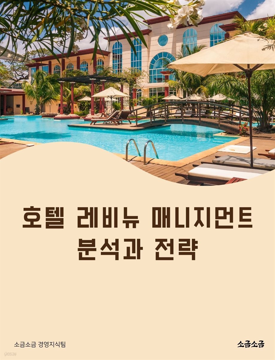호텔 레비뉴 매니지먼트 분석과 전략