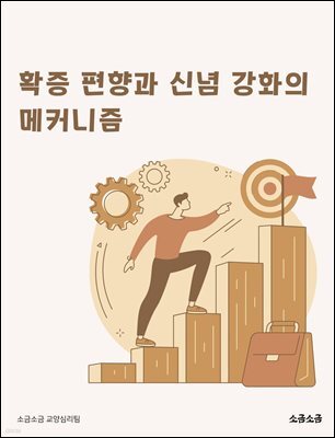 확증 편향과 신념 강화의 메커니즘