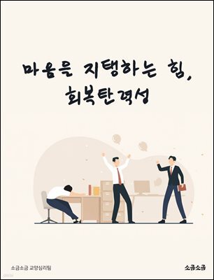 마음을 지탱하는 힘, 회복탄력성