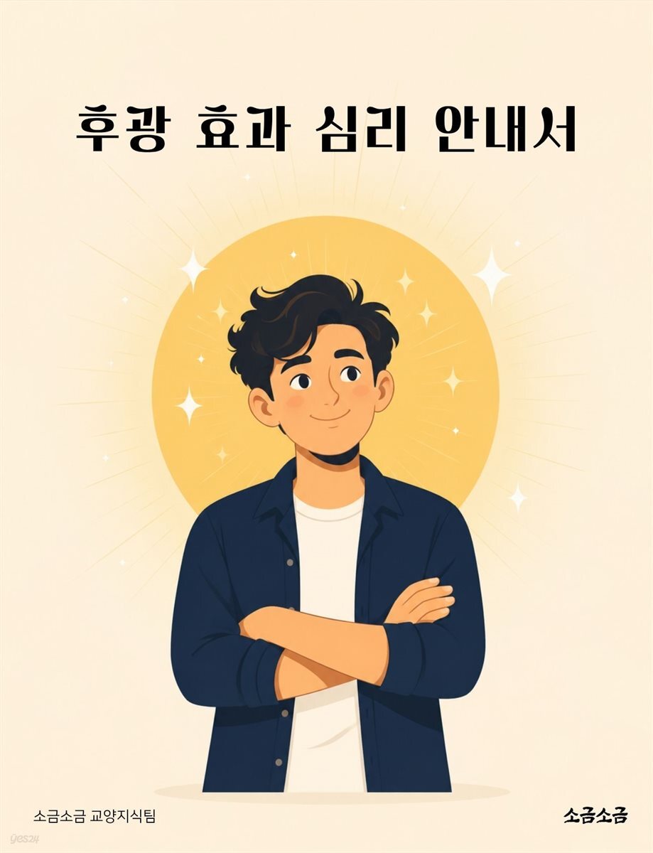 후광 효과 심리 안내서