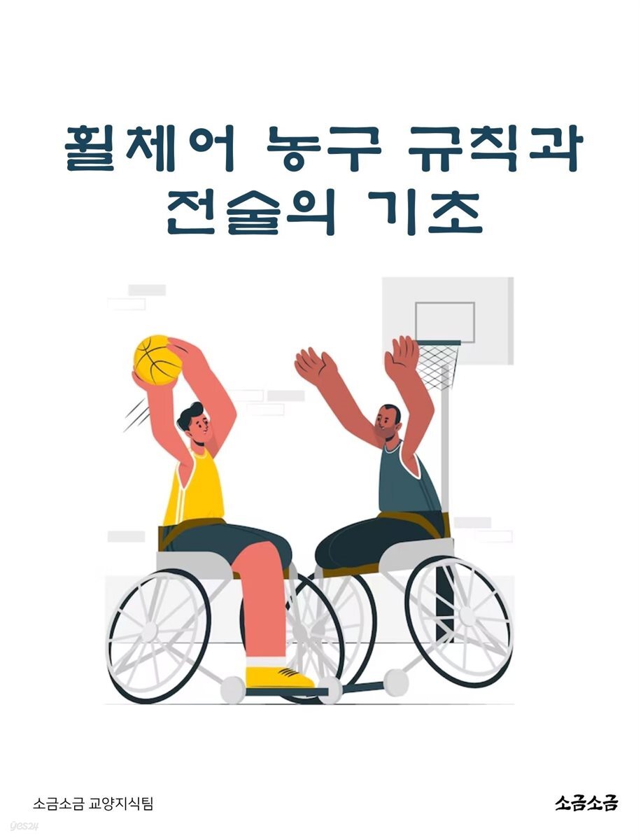 휠체어 농구 규칙과 전술의 기초