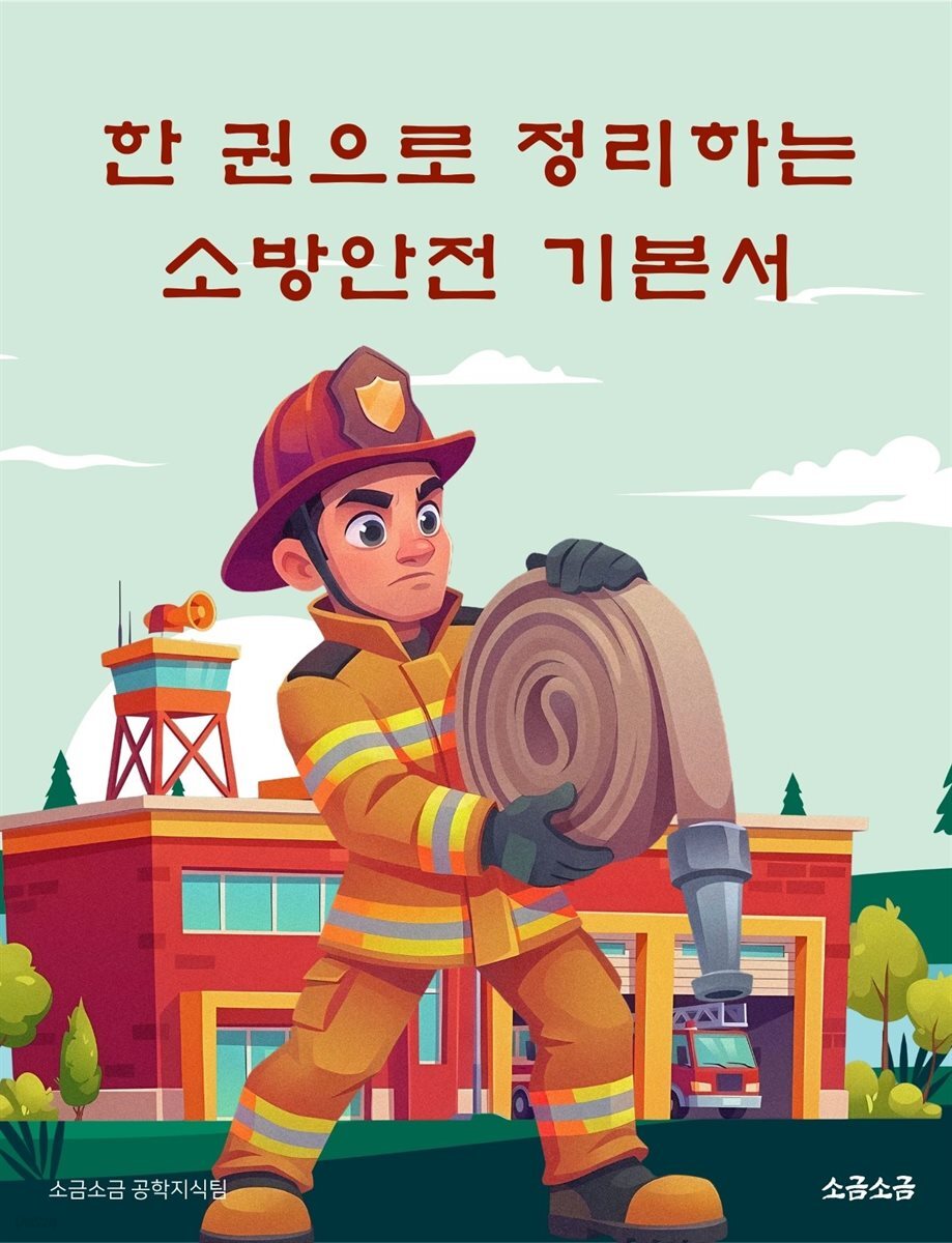 한 권으로 정리하는 소방안전 기본서