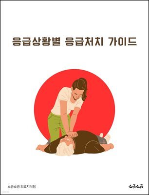 응급상황별 응급처치 가이드