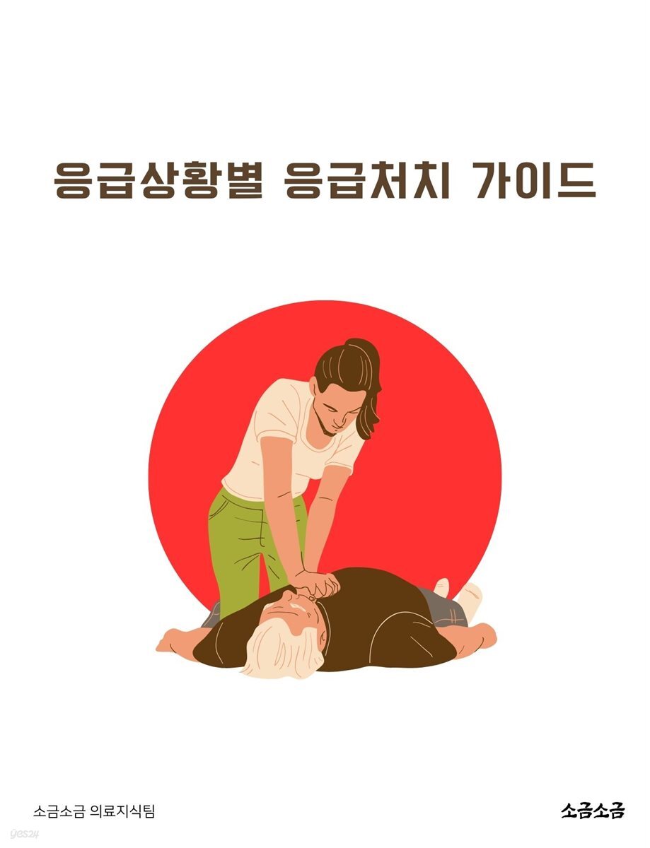 응급상황별 응급처치 가이드