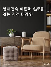실내건축 이론과 실무를 잇는 공간 디자인 : 공간 설계의 원리와 표현, 시공의 흐름을 담은 실내건축 이론서 (공간 설계, 재료와 마감, 시공) 