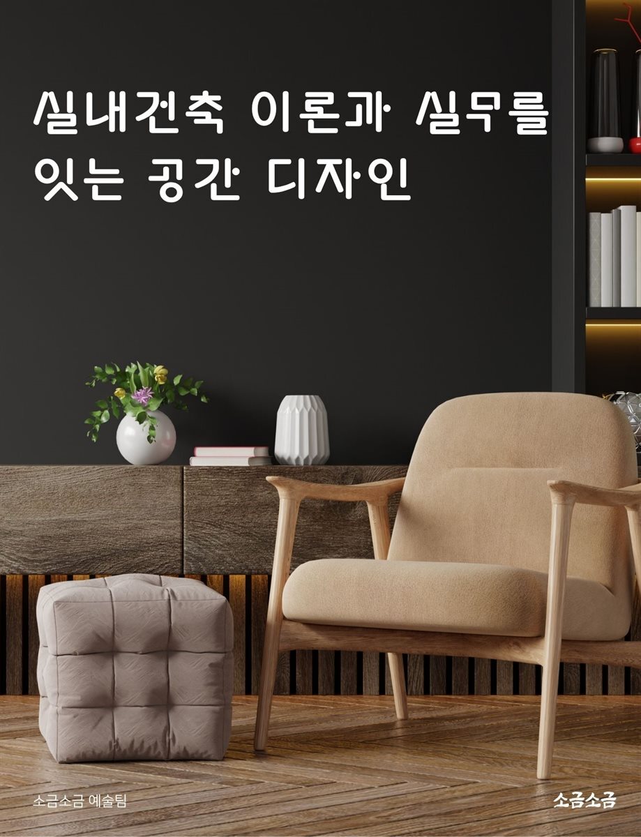 실내건축 이론과 실무를 잇는 공간 디자인