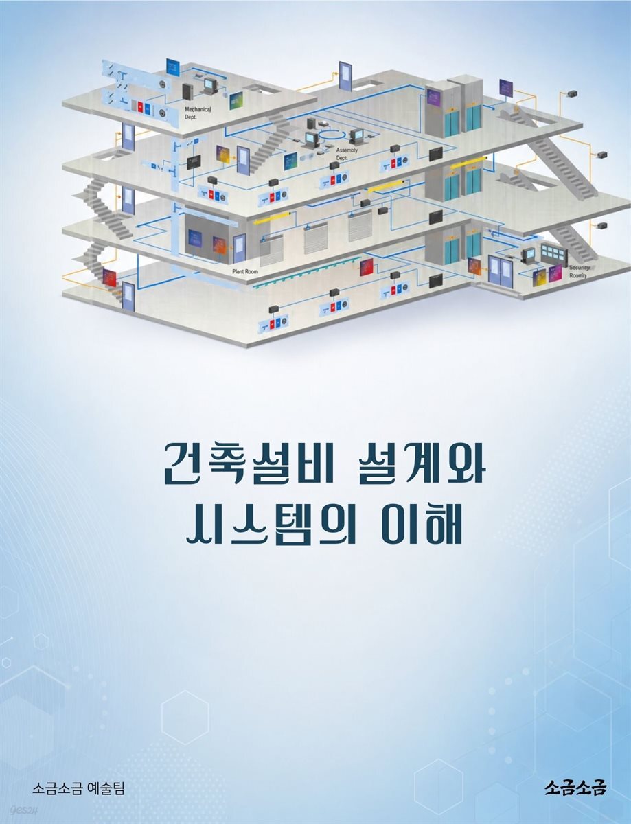 건축설비 설계와 시스템의 이해
