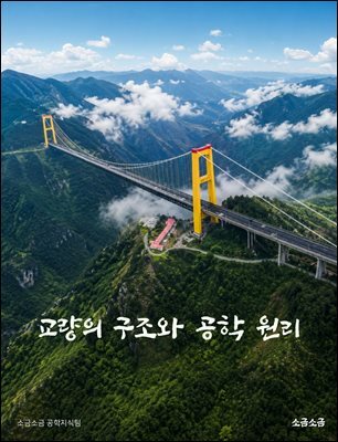 교량의 구조와 공학 원리