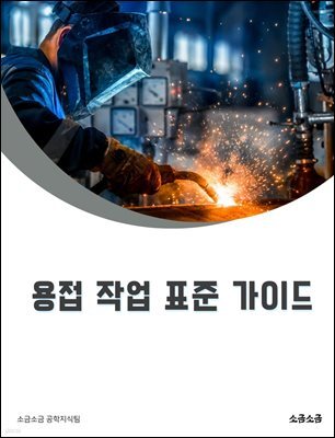 용접 작업 표준 가이드