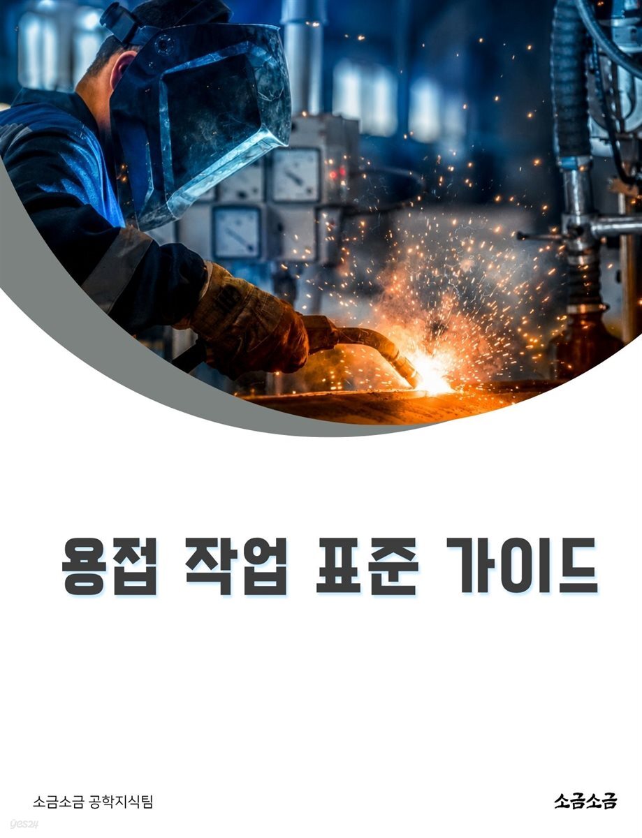 용접 작업 표준 가이드