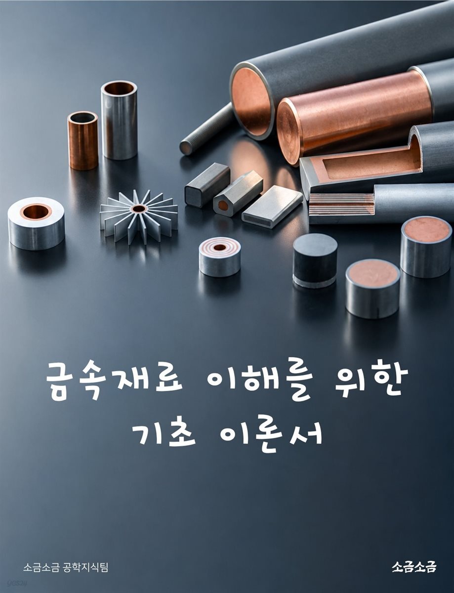 금속재료 이해를 위한 기초 이론서