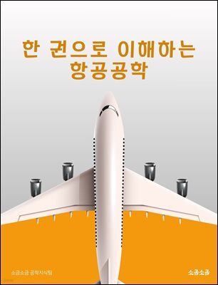 한 권으로 이해하는 항공공학