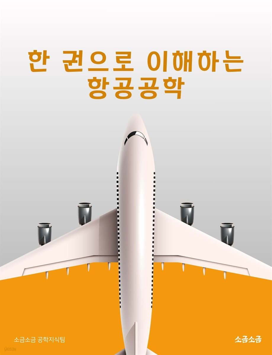 한 권으로 이해하는 항공공학