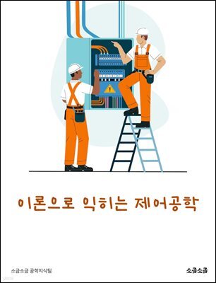 이론으로 익히는 제어공학