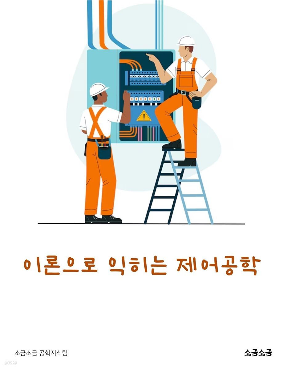 이론으로 익히는 제어공학