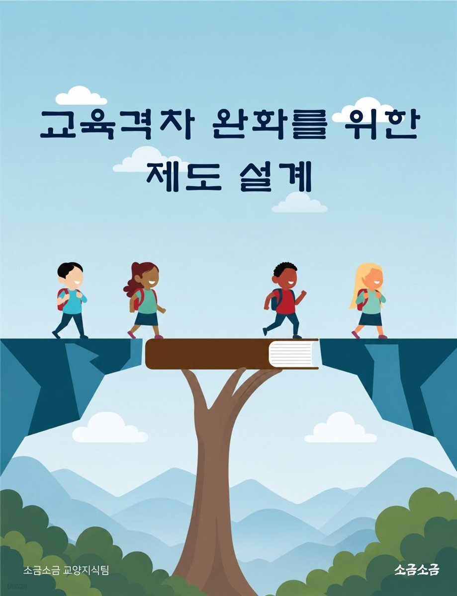 교육격차 완화를 위한 제도 설계