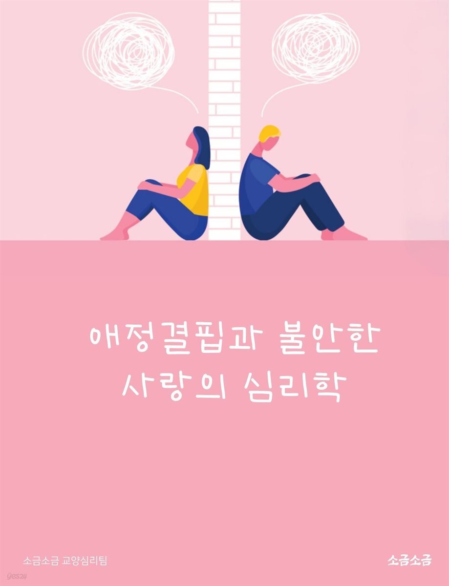애정결핍과 불안한 사랑의 심리학