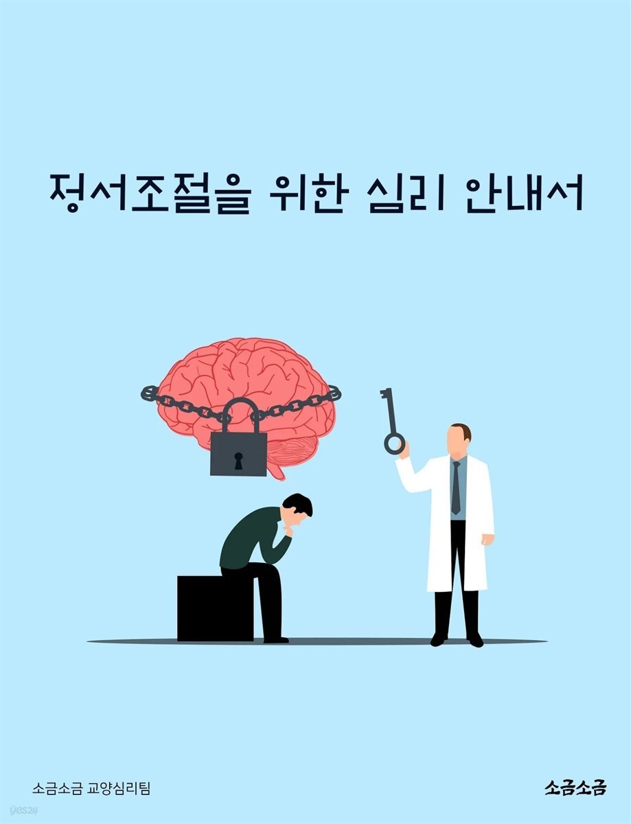 정서조절을 위한 심리 안내서