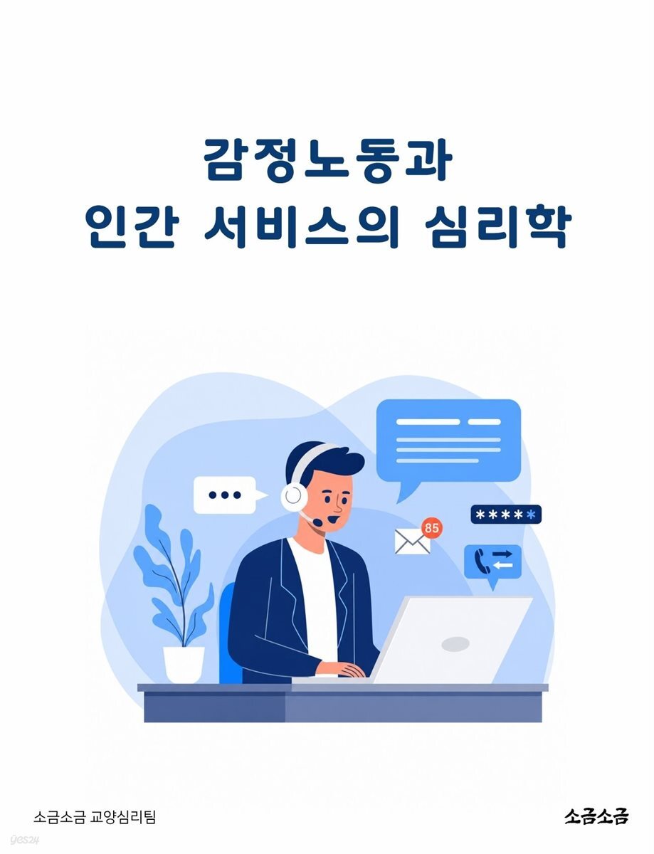 감정노동과 인간 서비스의 심리학