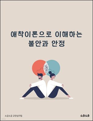 애착이론으로 이해하는 불안과 안정