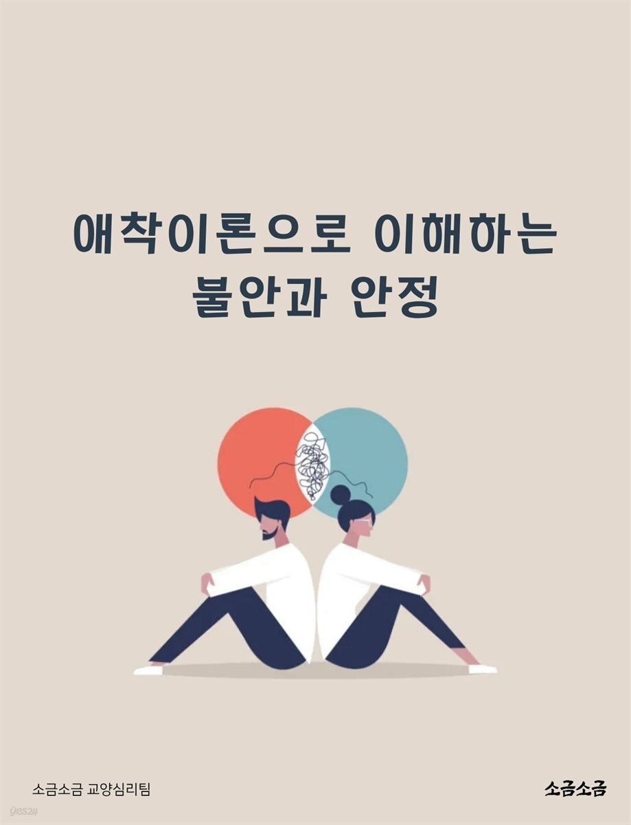 애착이론으로 이해하는 불안과 안정