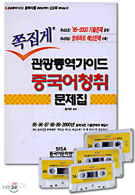 쪽집게 관광통역가이드 중국어청취 문제집