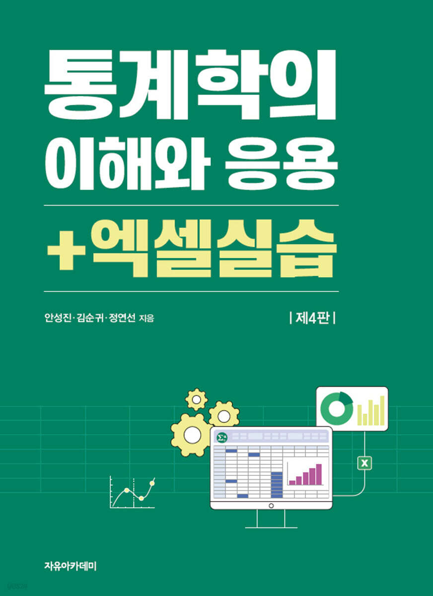 통계학의 이해와 응용 + 엑셀실습 제4판