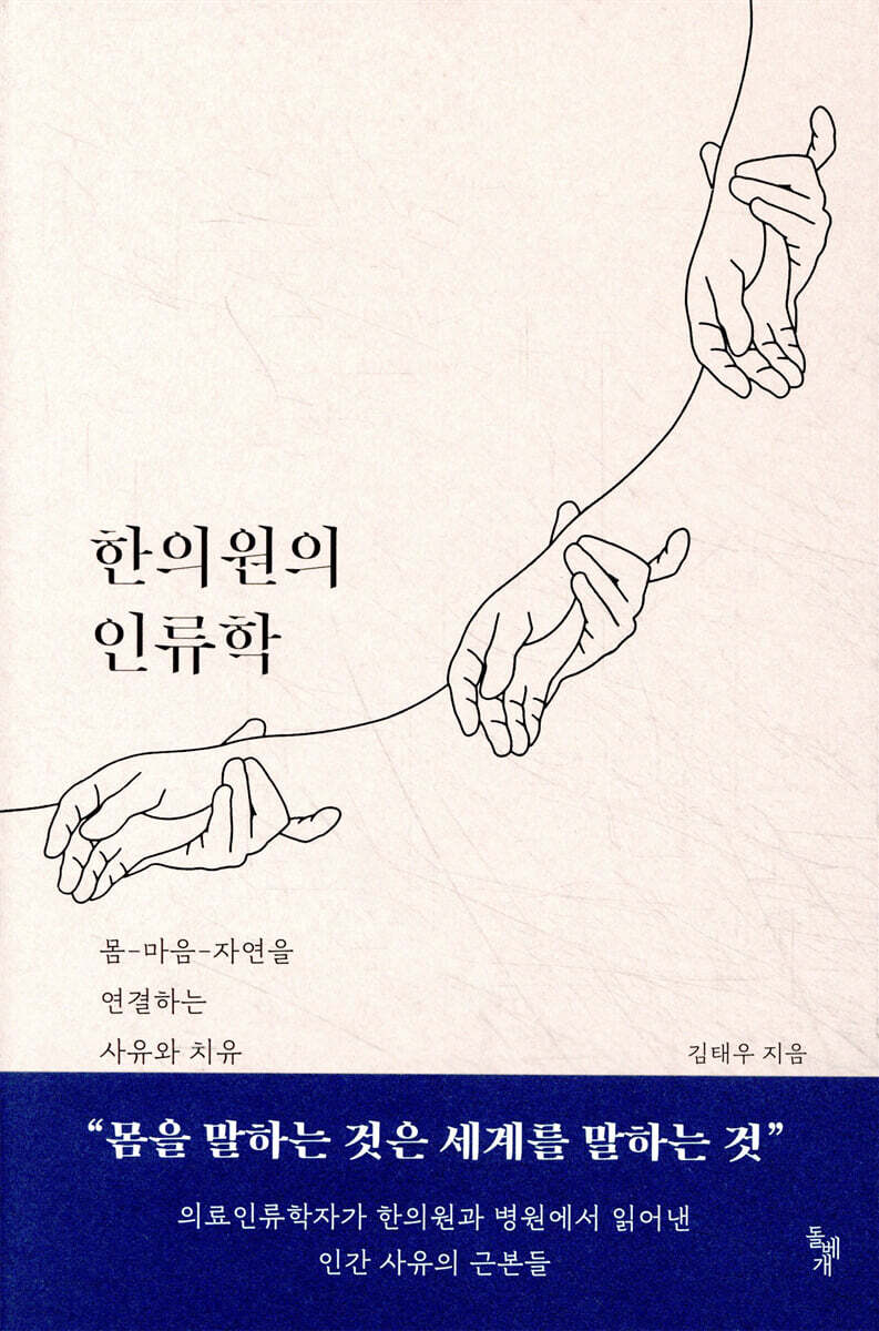 한의원의 인류학