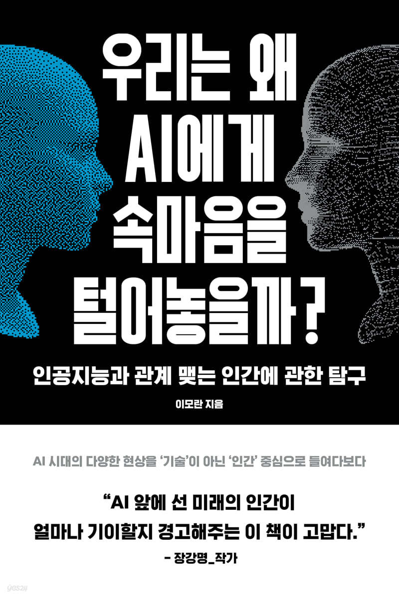 우리는 왜 AI에게 속마음을 털어놓을까?