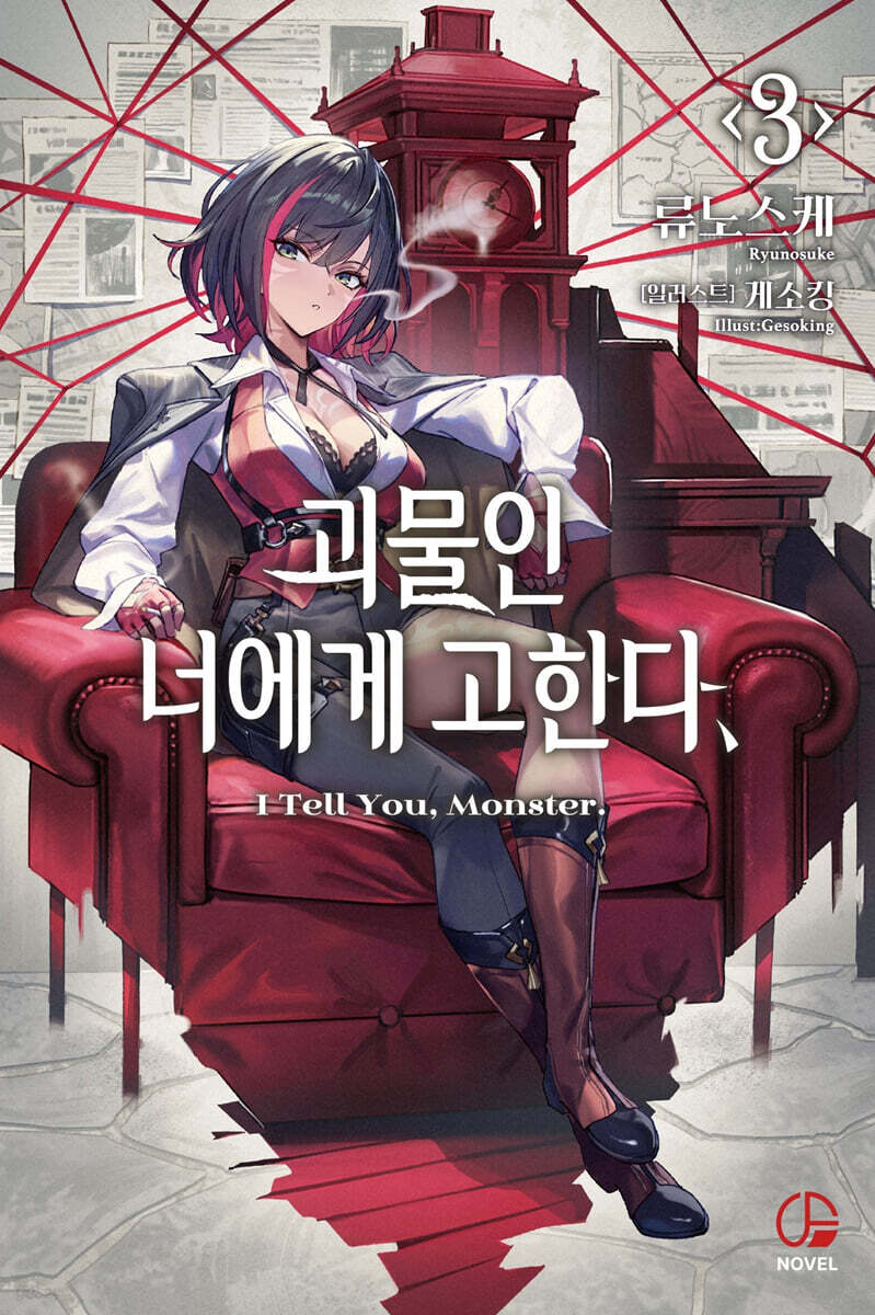 괴물인 너에게 고한다, 3