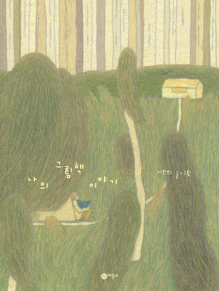 나의 그림책 이야기