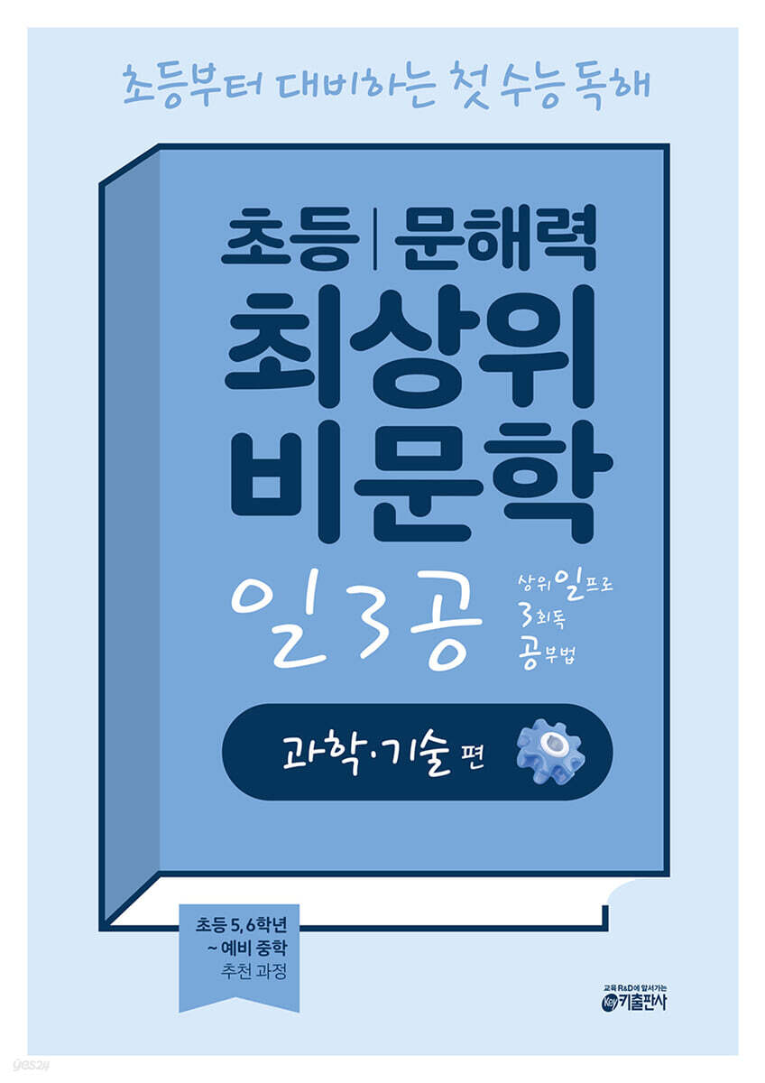 초등 문해력 최상위 비문학 일3공 과학·기술 편
