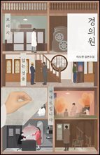 경의원 : 보이지 않는 것을 꺼내드립니다