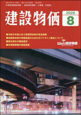 月刊「建設物價」 2026年8月號