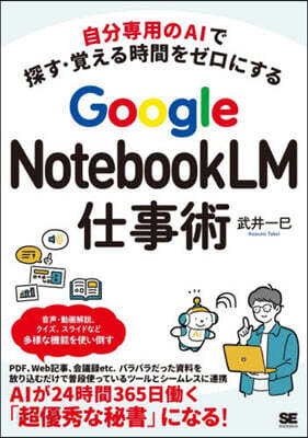 自分専用のAIで探す・覚える時間をゼロにする Google NotebookLM仕事術