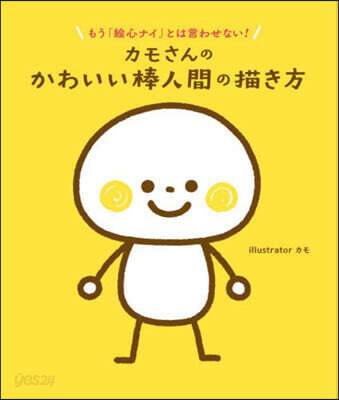 カモさんのかわいい棒人間の描き方