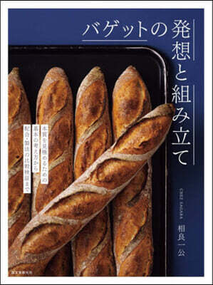バゲットの發想と組み立て