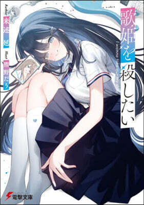 歌姬を殺したい
