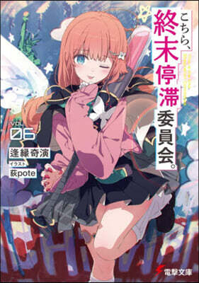 こちら,終末停滯委員會。 6